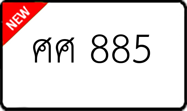 ศศ 885